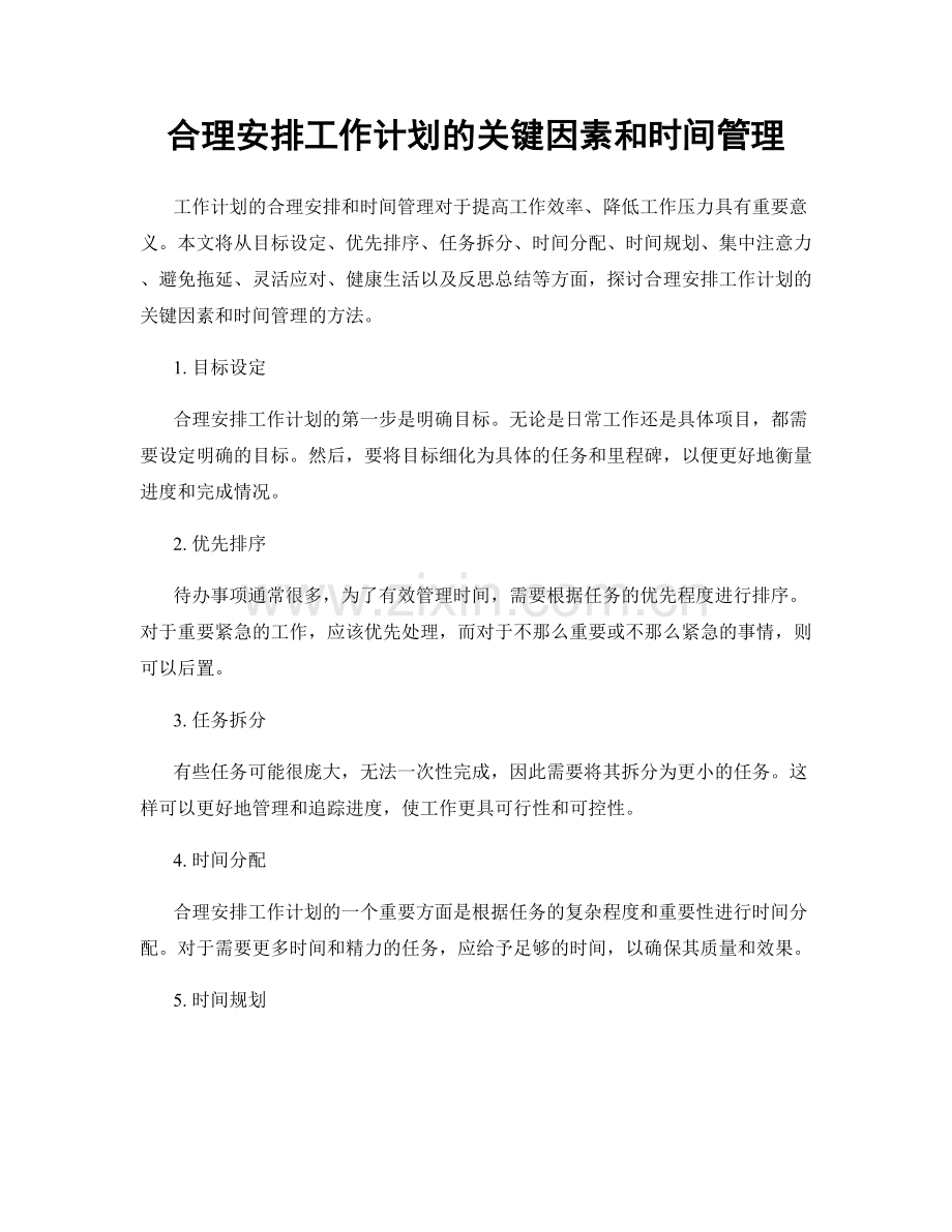 合理安排工作计划的关键因素和时间管理.docx_第1页