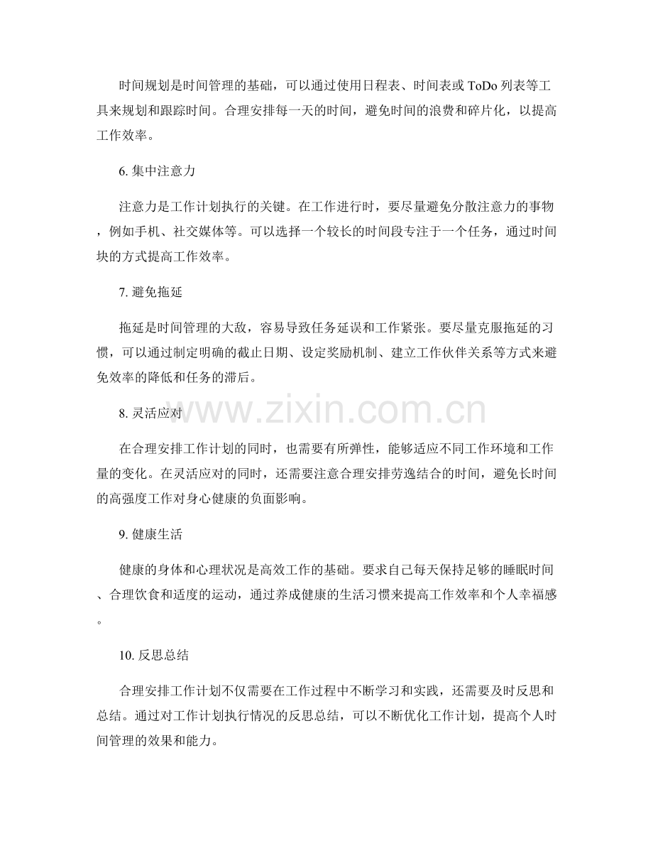 合理安排工作计划的关键因素和时间管理.docx_第2页