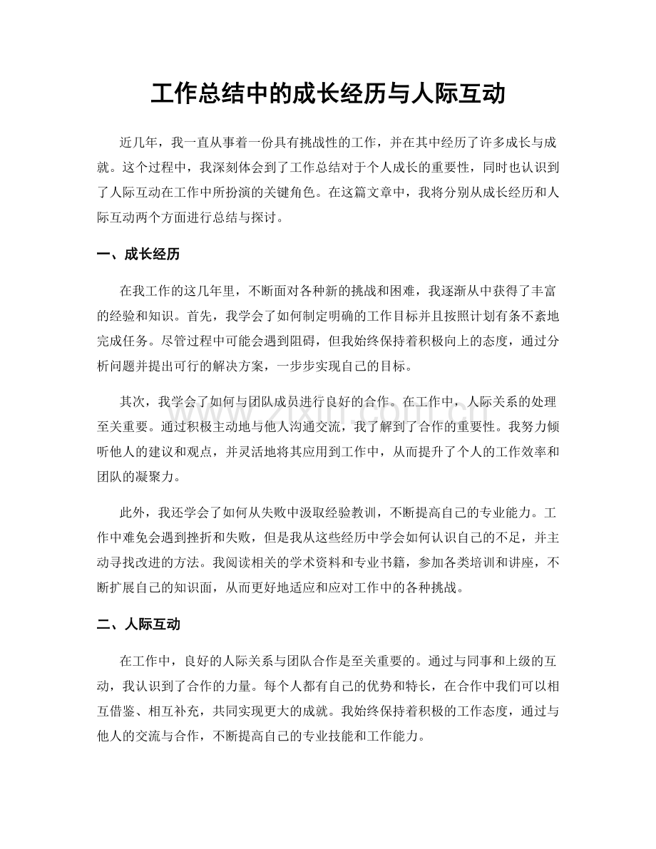 工作总结中的成长经历与人际互动.docx_第1页