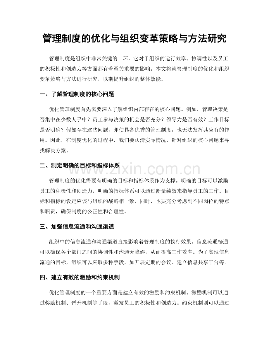 管理制度的优化与组织变革策略与方法研究.docx_第1页