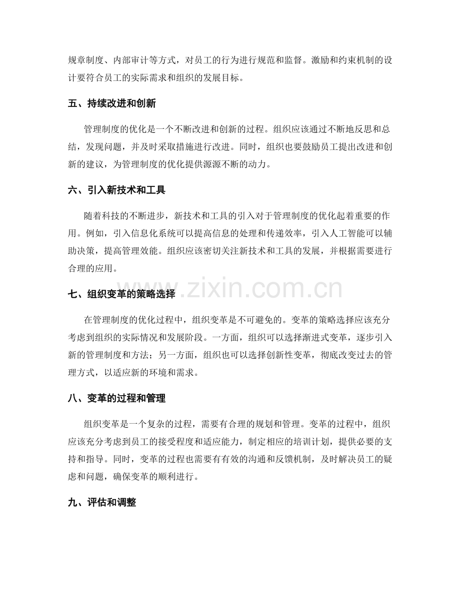 管理制度的优化与组织变革策略与方法研究.docx_第2页