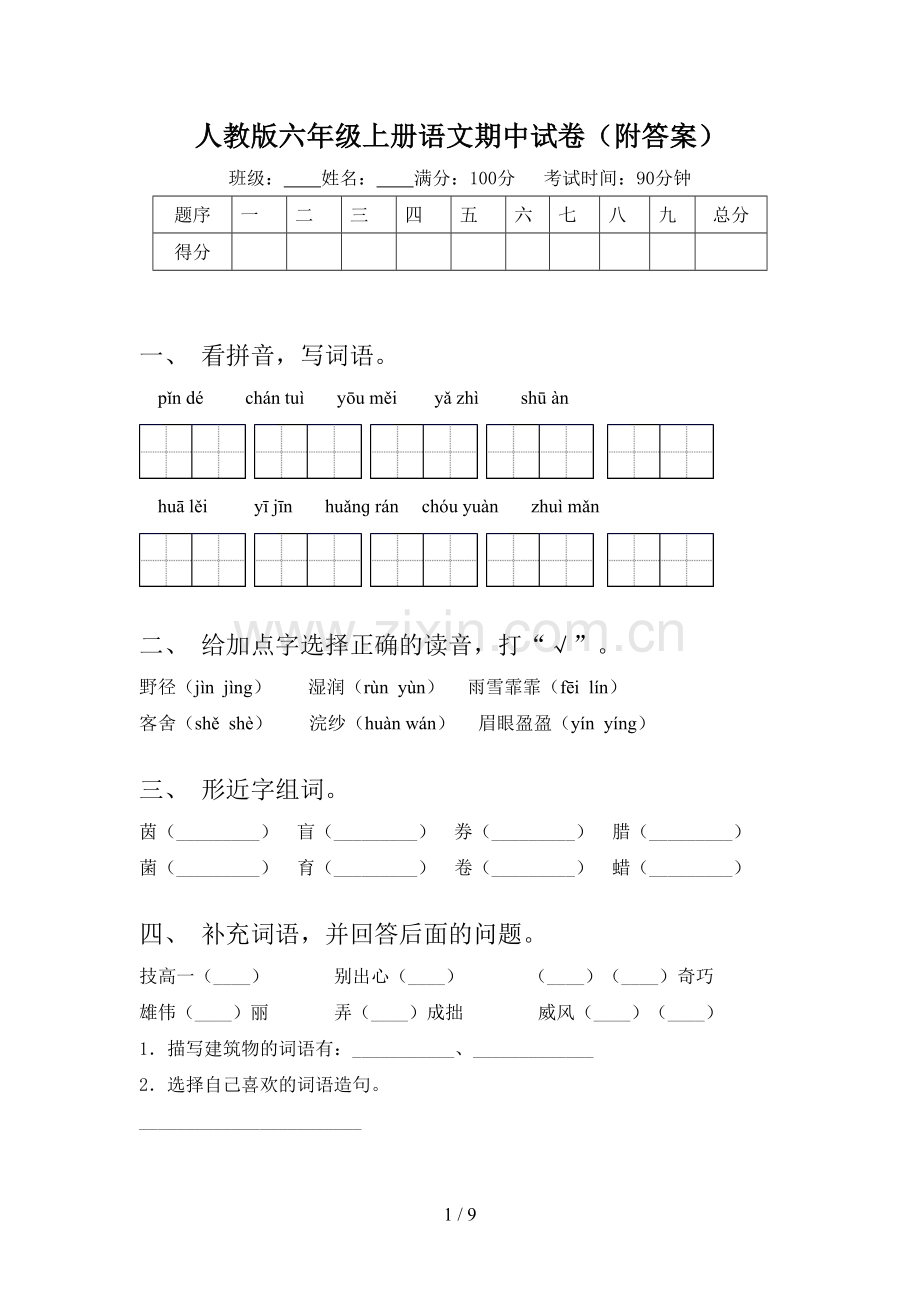 人教版六年级上册语文期中试卷(附答案).doc_第1页