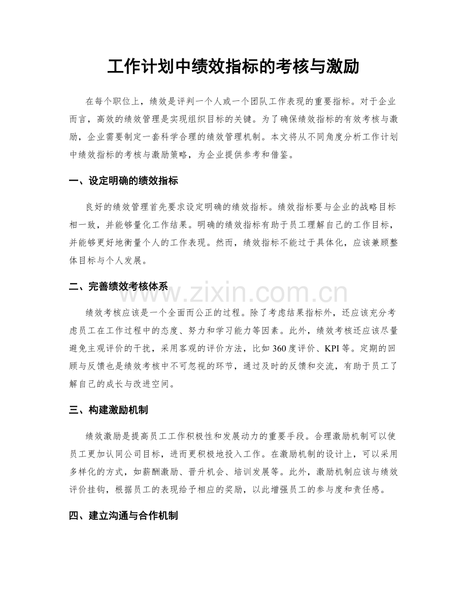 工作计划中绩效指标的考核与激励.docx_第1页