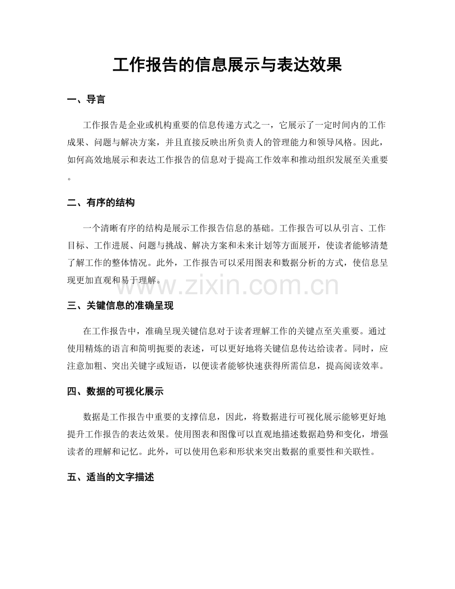 工作报告的信息展示与表达效果.docx_第1页