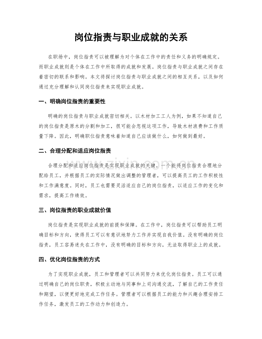 岗位职责与职业成就的关系.docx_第1页