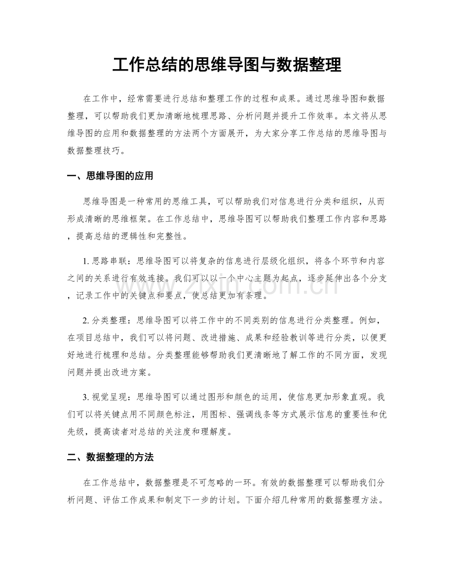 工作总结的思维导图与数据整理.docx_第1页