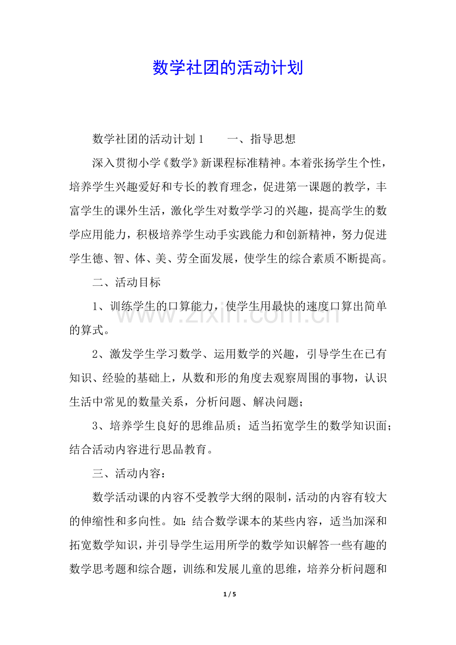 数学社团的活动计划.docx_第1页