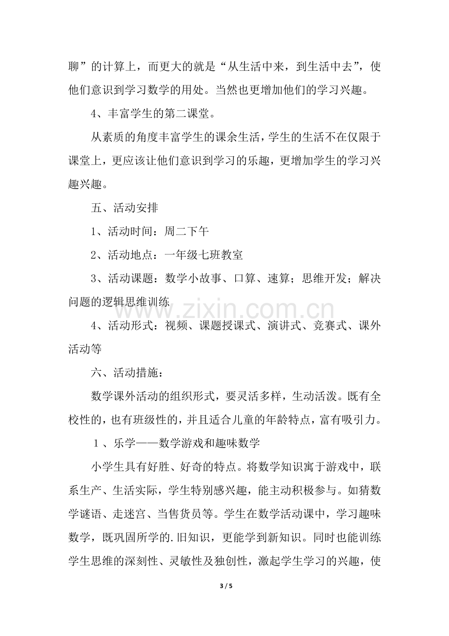 数学社团的活动计划.docx_第3页