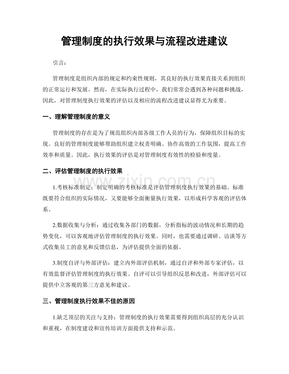 管理制度的执行效果与流程改进建议.docx_第1页