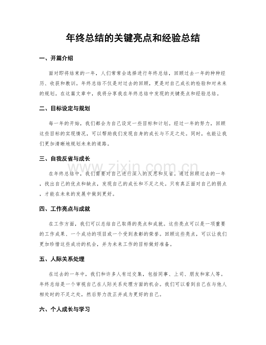 年终总结的关键亮点和经验总结.docx_第1页