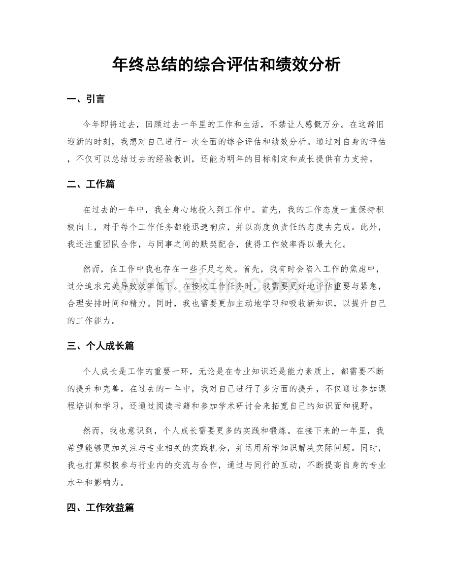 年终总结的综合评估和绩效分析.docx_第1页