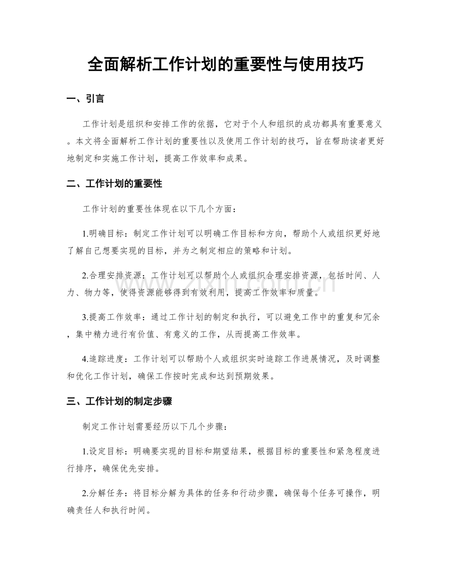 全面解析工作计划的重要性与使用技巧.docx_第1页