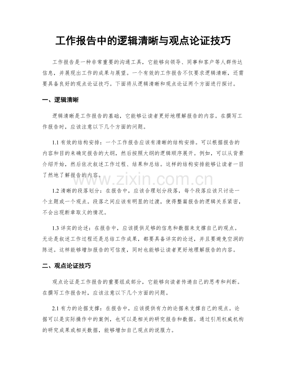 工作报告中的逻辑清晰与观点论证技巧.docx_第1页