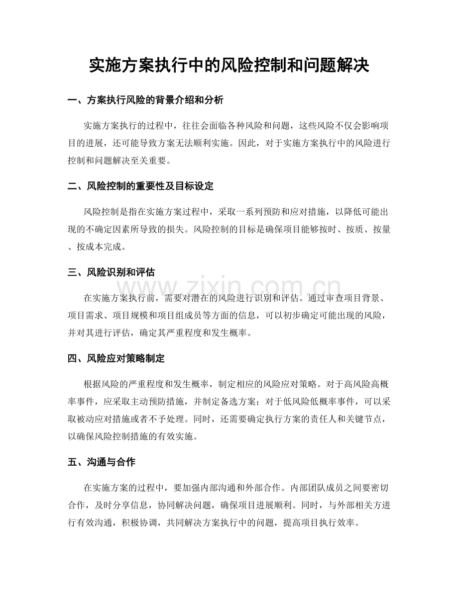 实施方案执行中的风险控制和问题解决.docx_第1页