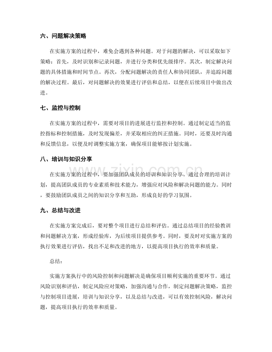 实施方案执行中的风险控制和问题解决.docx_第2页