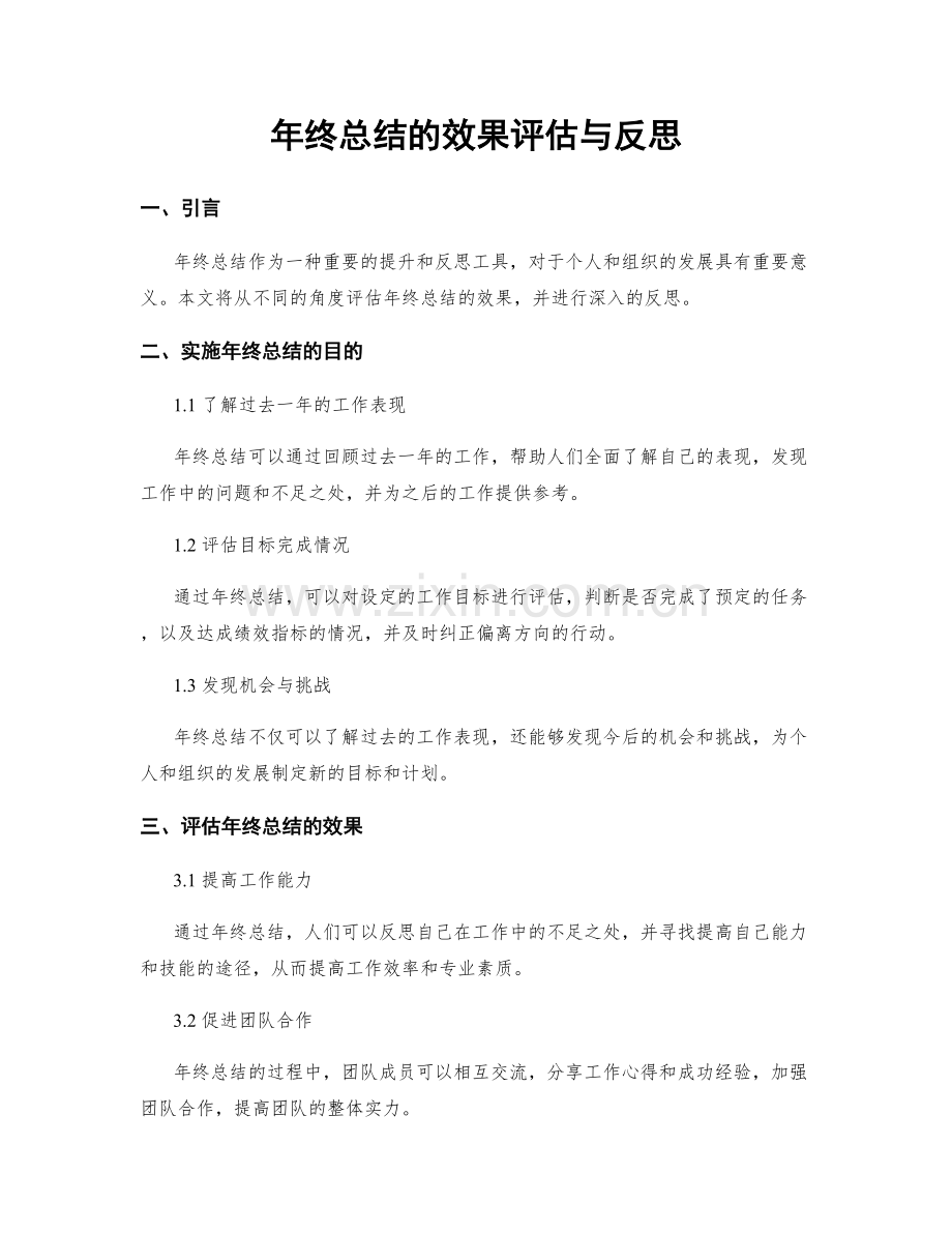 年终总结的效果评估与反思.docx_第1页