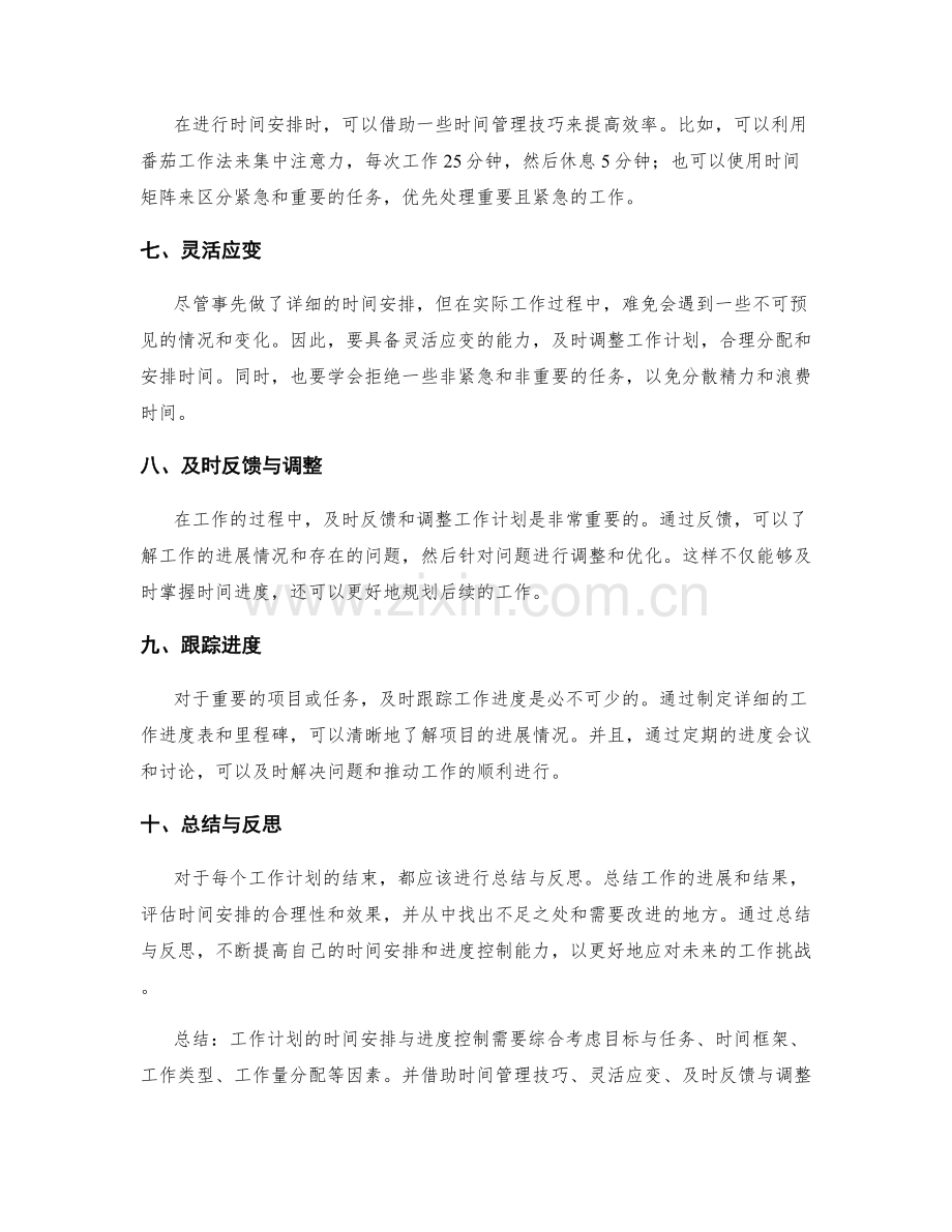 工作计划的时间安排与进度控制原则.docx_第2页