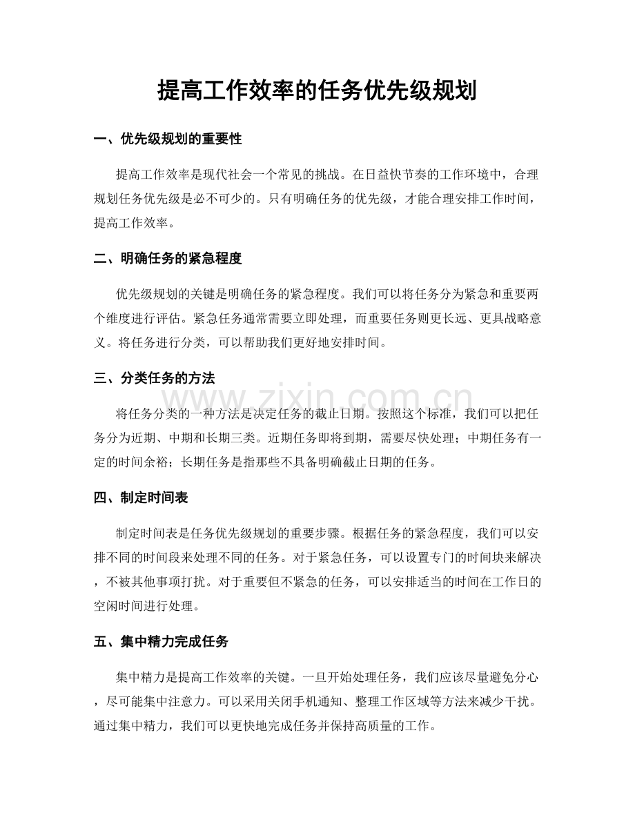 提高工作效率的任务优先级规划.docx_第1页