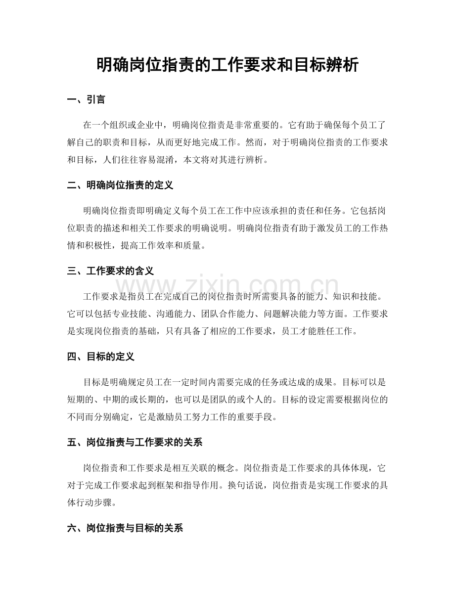 明确岗位职责的工作要求和目标辨析.docx_第1页