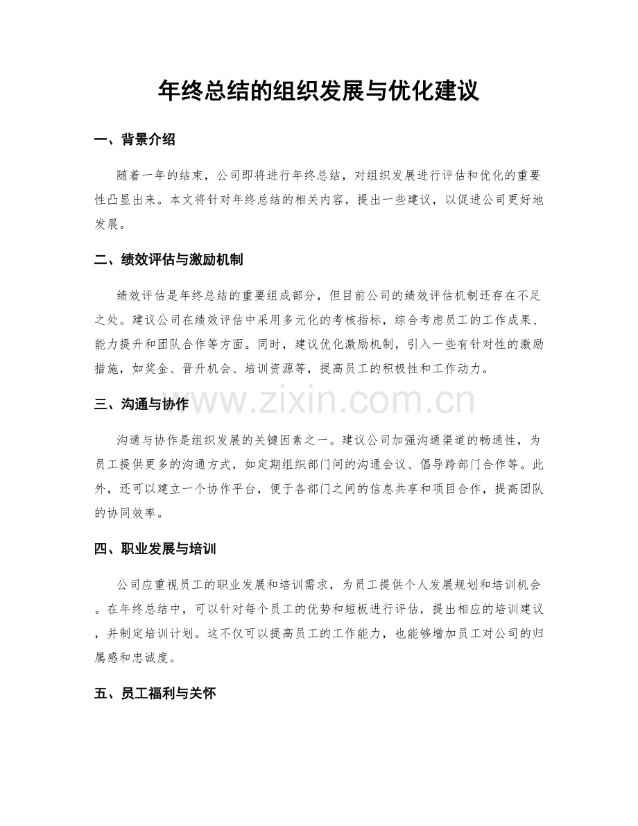 年终总结的组织发展与优化建议.docx_第1页