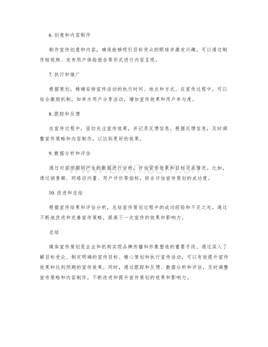 媒体宣传策划案例.docx_第2页