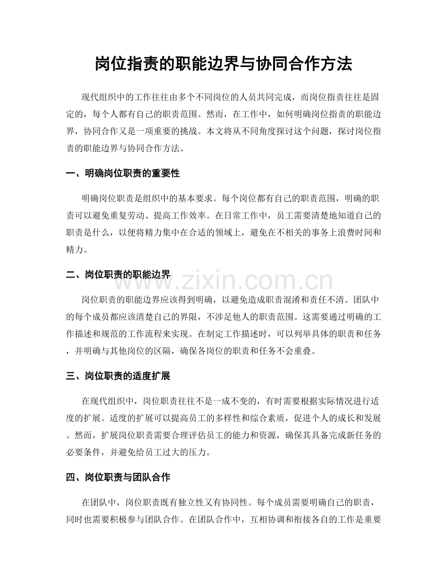 岗位职责的职能边界与协同合作方法.docx_第1页