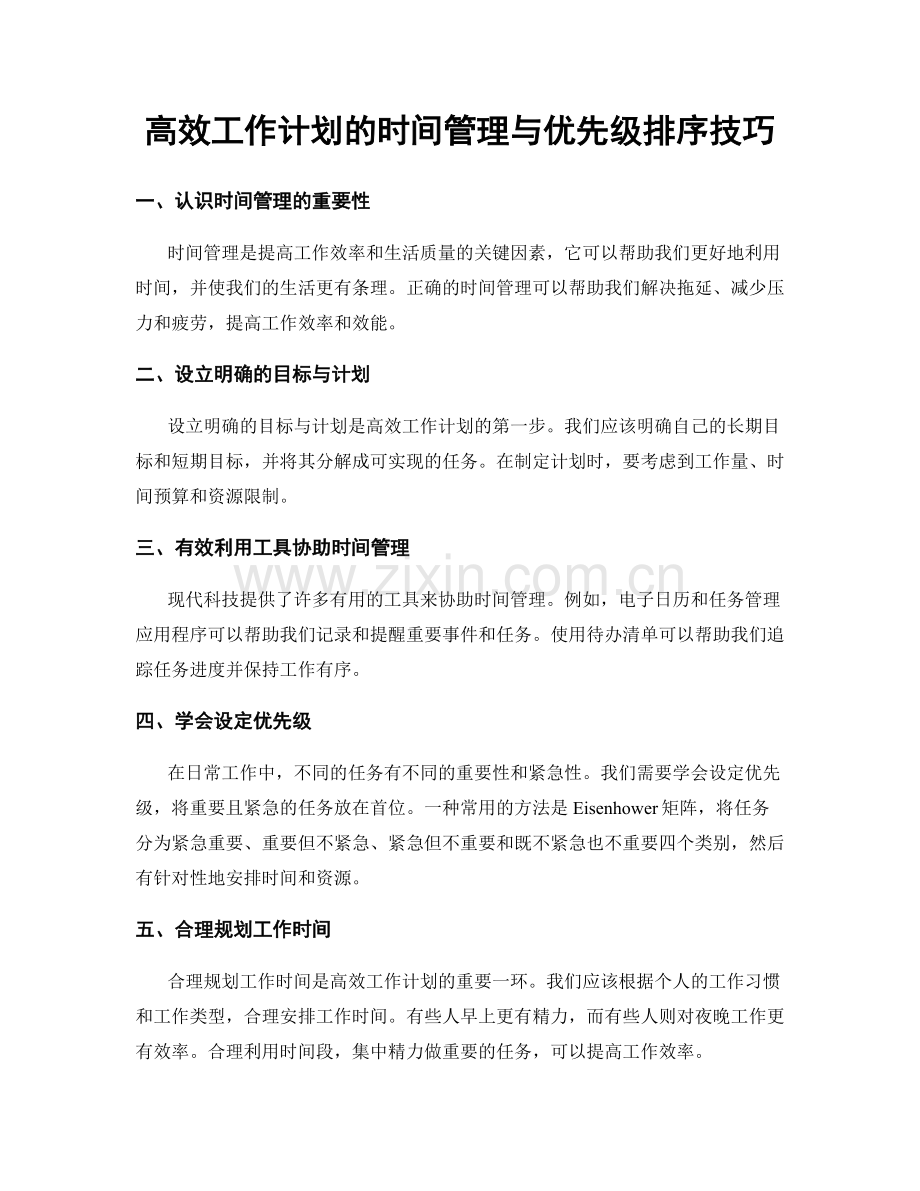 高效工作计划的时间管理与优先级排序技巧.docx_第1页