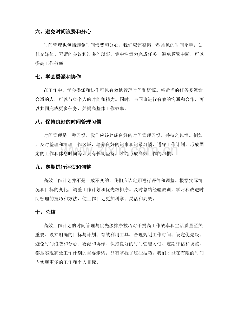 高效工作计划的时间管理与优先级排序技巧.docx_第2页