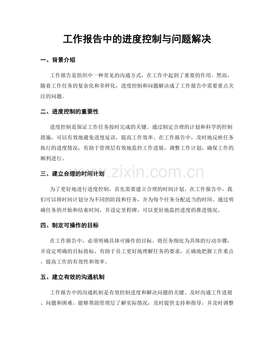 工作报告中的进度控制与问题解决.docx_第1页