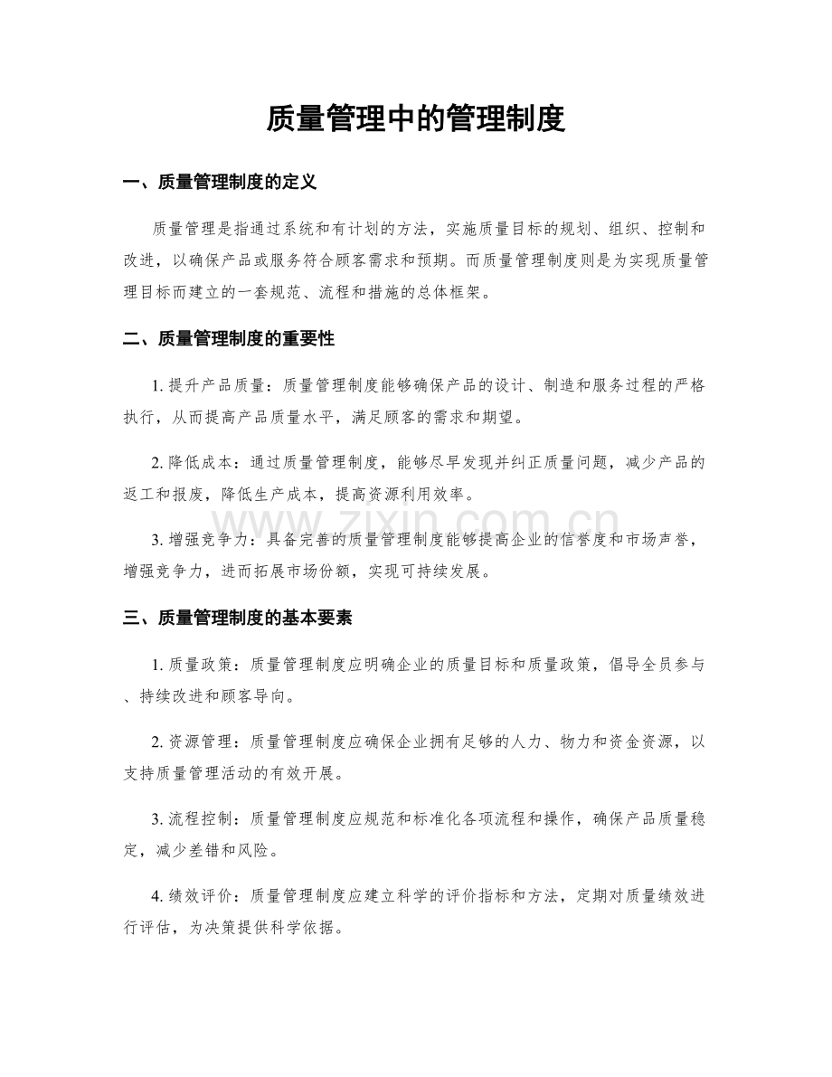 质量管理中的管理制度.docx_第1页