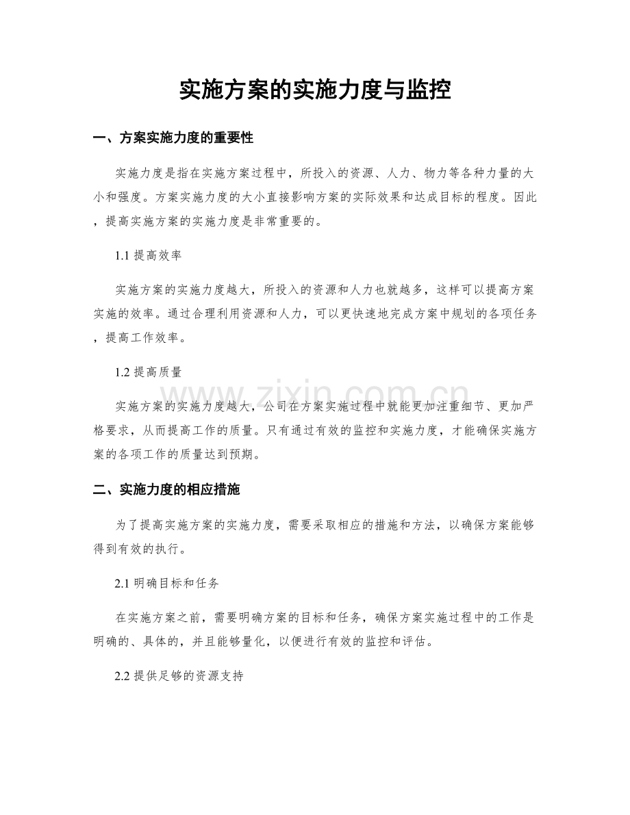 实施方案的实施力度与监控.docx_第1页