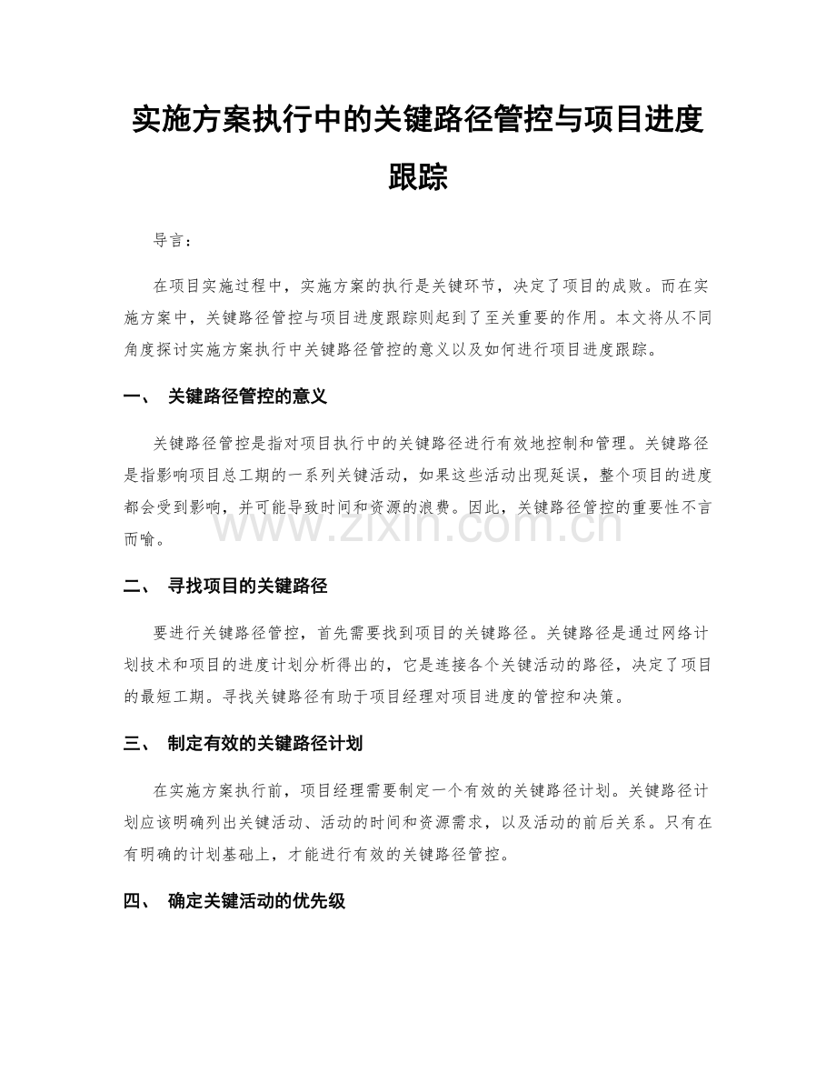 实施方案执行中的关键路径管控与项目进度跟踪.docx_第1页