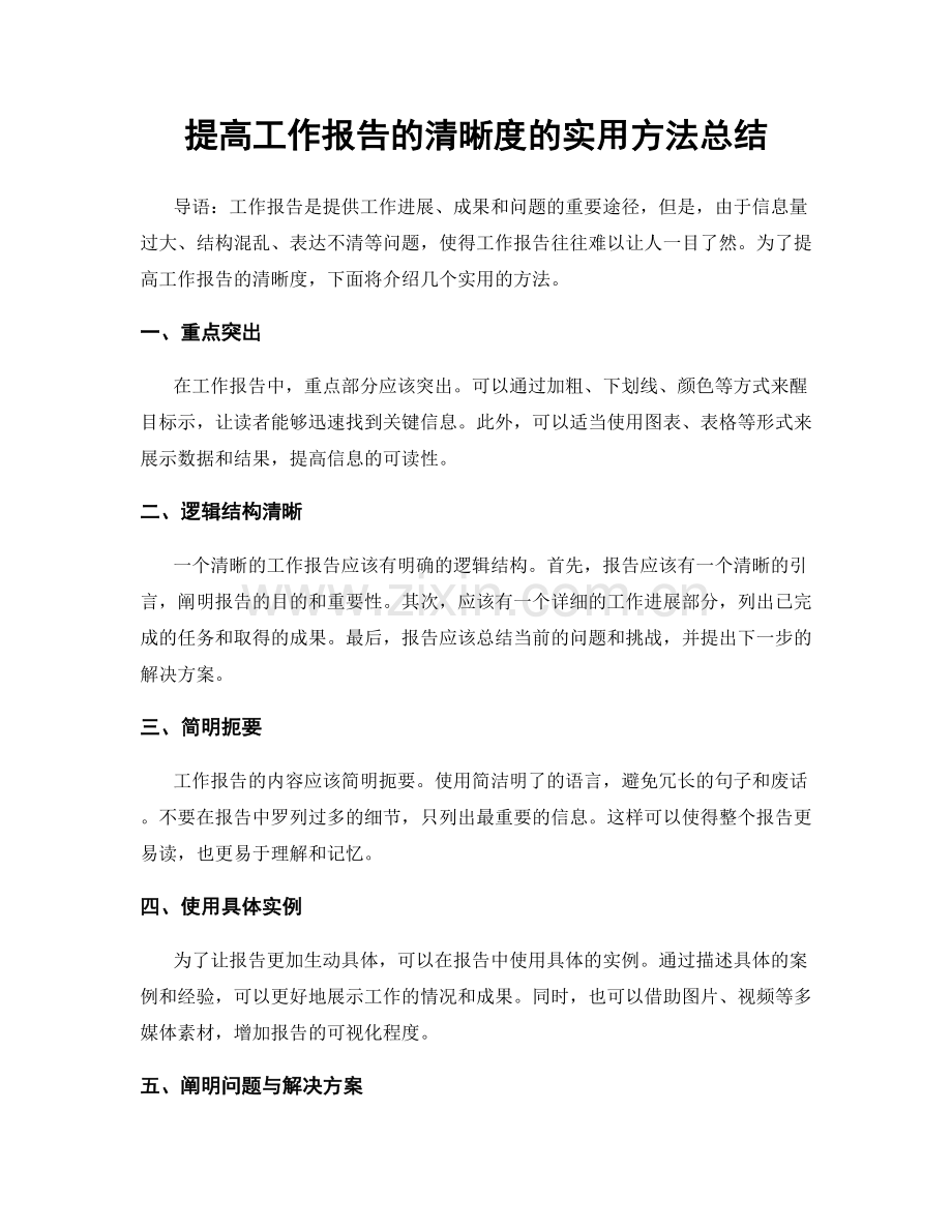 提高工作报告的清晰度的实用方法总结.docx_第1页