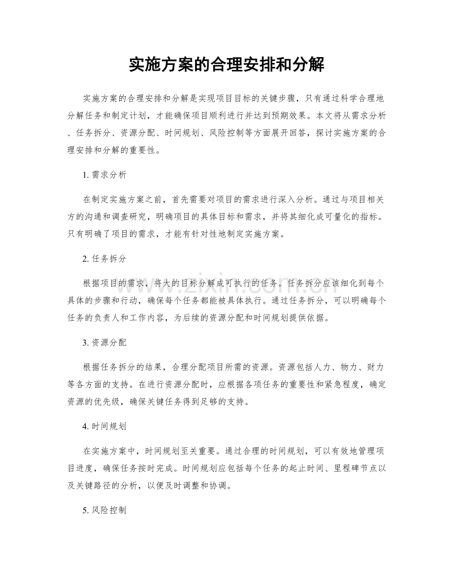 实施方案的合理安排和分解.docx_第1页