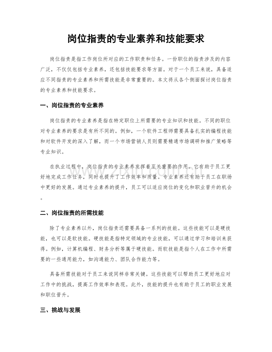 岗位职责的专业素养和技能要求.docx_第1页