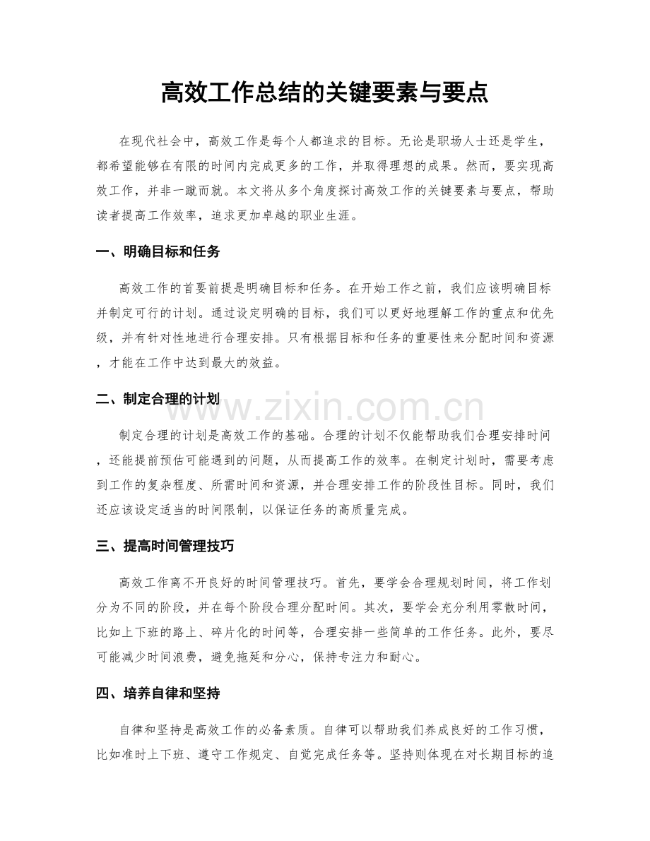 高效工作总结的关键要素与要点.docx_第1页