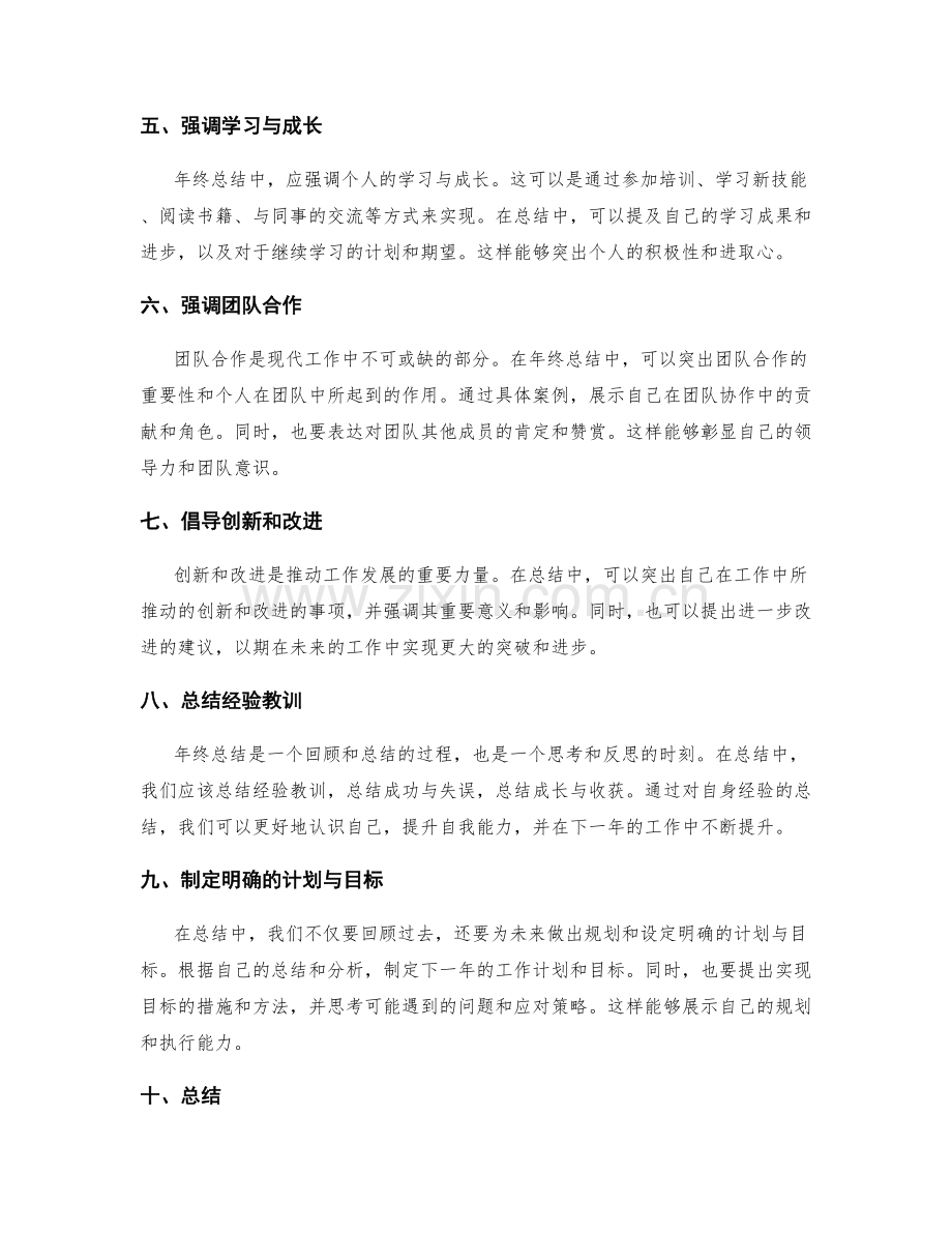 年终总结中突出重点的技巧与策略.docx_第2页