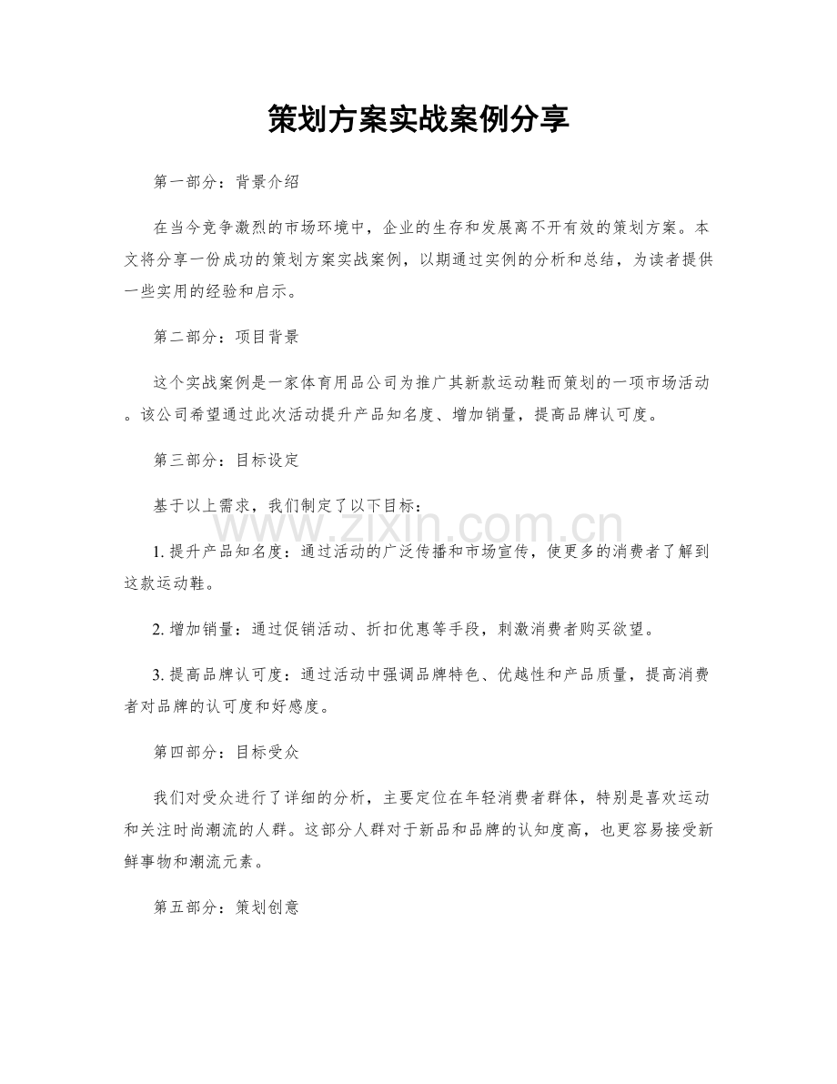 策划方案实战案例分享.docx_第1页