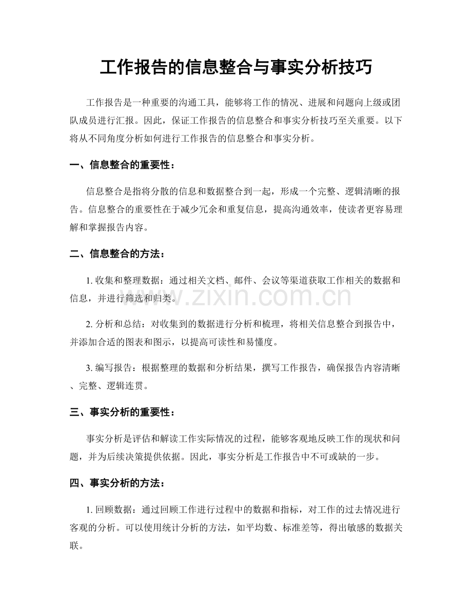 工作报告的信息整合与事实分析技巧.docx_第1页