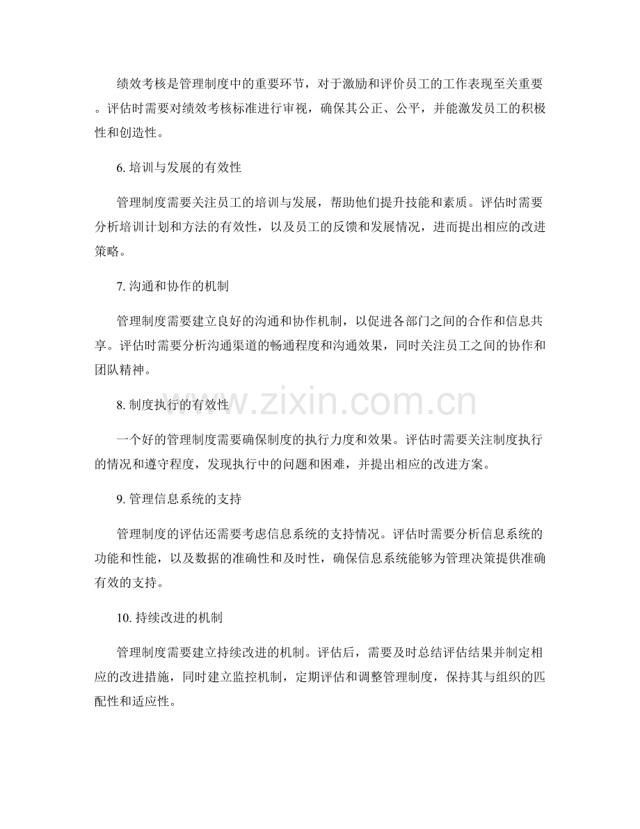 管理制度的评估与改进措施分析.docx_第2页