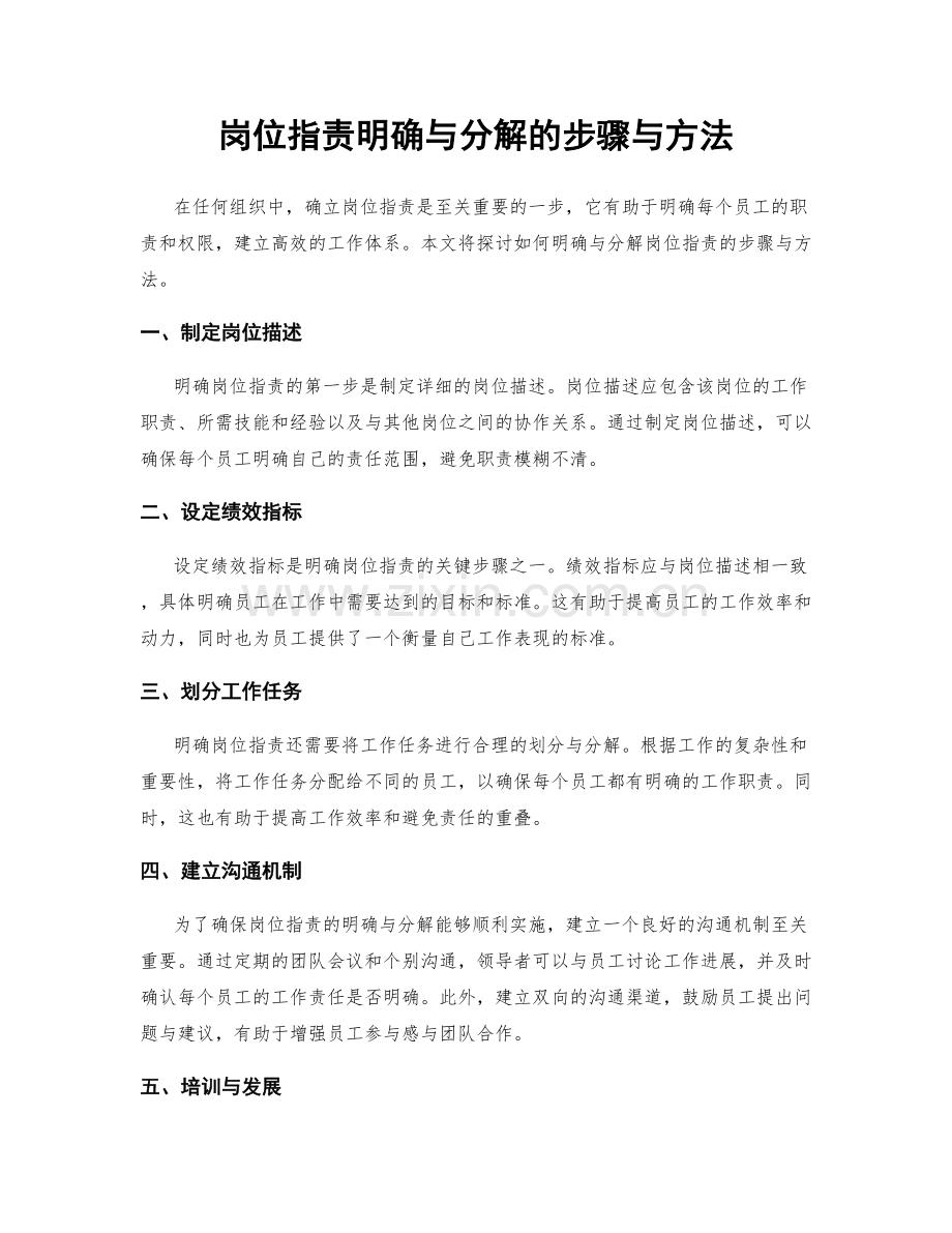 岗位职责明确与分解的步骤与方法.docx_第1页