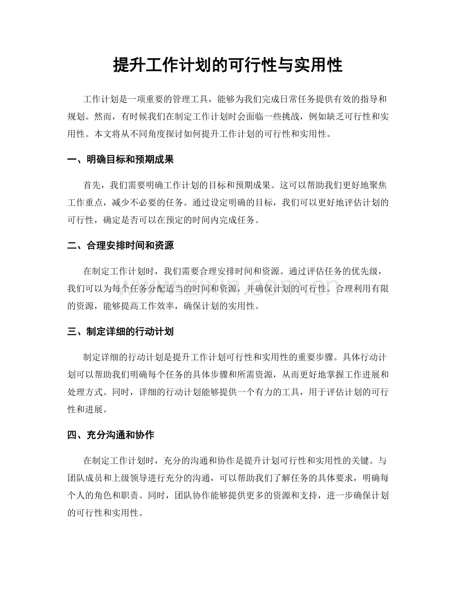 提升工作计划的可行性与实用性.docx_第1页