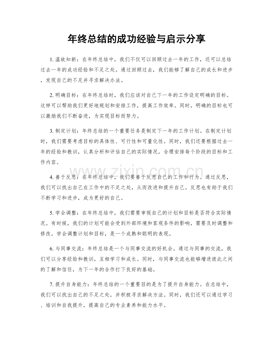 年终总结的成功经验与启示分享.docx_第1页