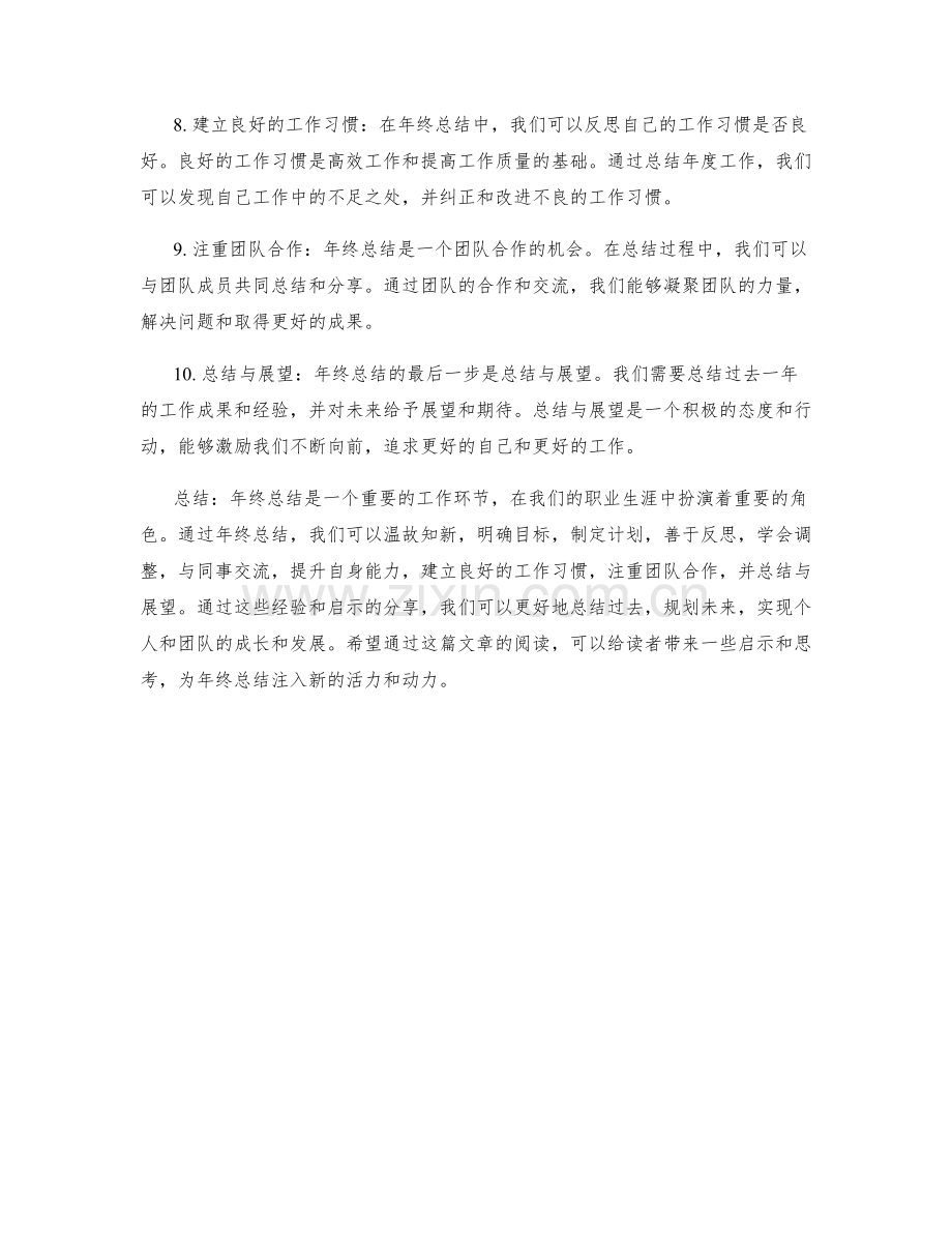 年终总结的成功经验与启示分享.docx_第2页