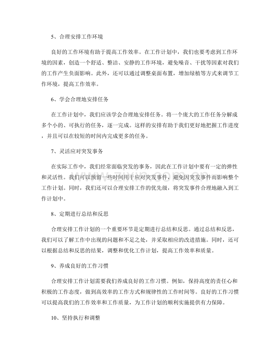 合理安排工作计划的实用建议.docx_第2页