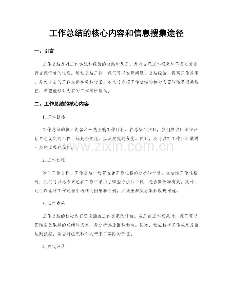 工作总结的核心内容和信息搜集途径.docx_第1页