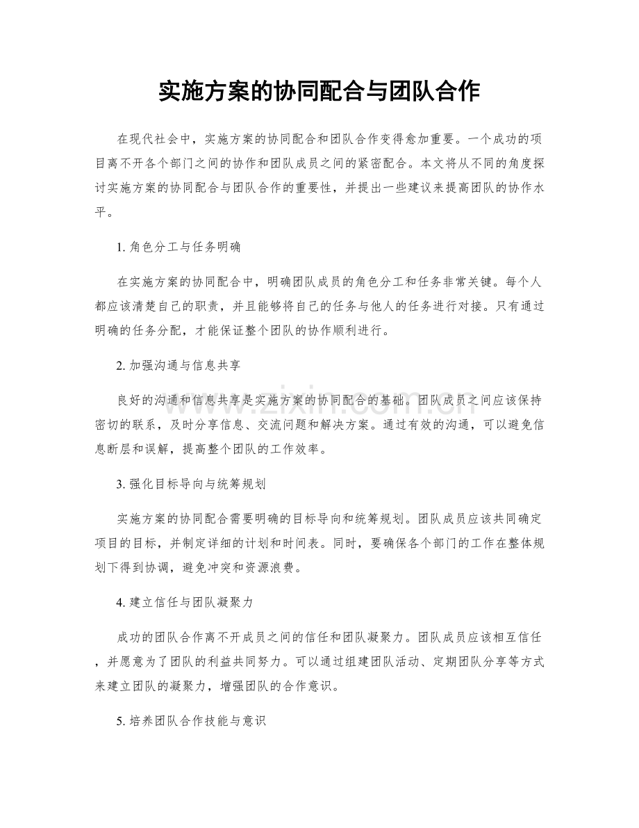 实施方案的协同配合与团队合作.docx_第1页