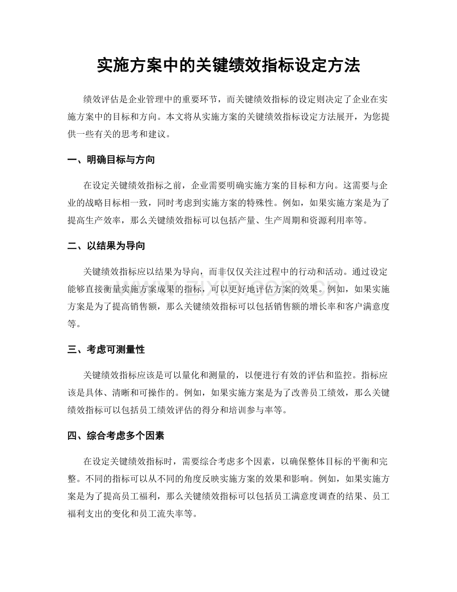 实施方案中的关键绩效指标设定方法.docx_第1页