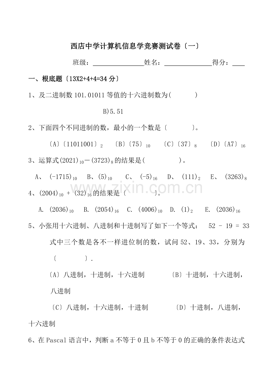 西店中学计算机信息学竞赛测试试卷、答题卷和答案(一).docx_第1页