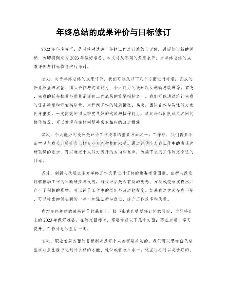 年终总结的成果评价与目标修订.docx_第1页